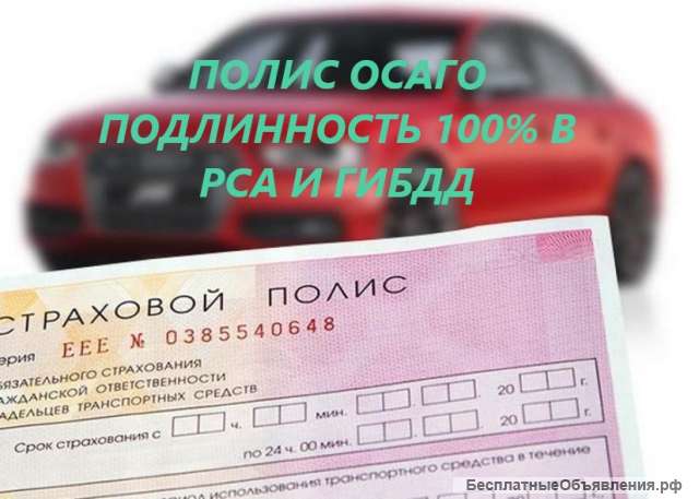 Полис осаго