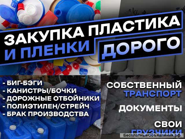 Прием/Вывоз пластика, Биг Бэгов, пленки дорого