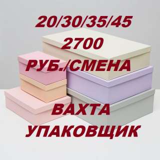 Упаковщик Москва Вахта склад 20/30/35/45 от 2700 руб/смена