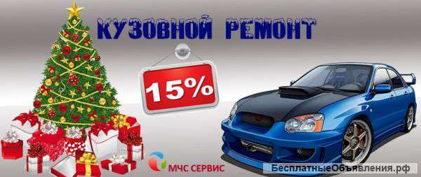 Скидка на кузовной ремонт 15%