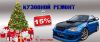 Скидка на кузовной ремонт 15%