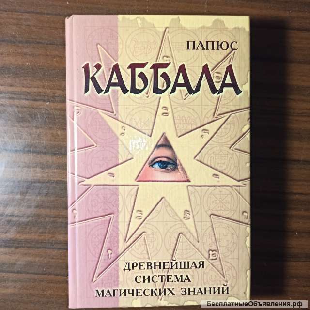 Папюс, "Каббала. Предсказательное таро"