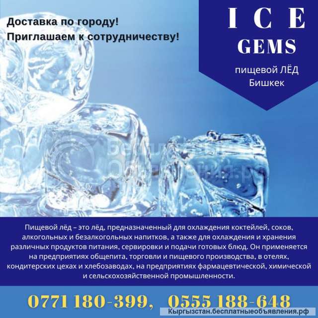 Пищевой лед Бишкек Лёд пищевой