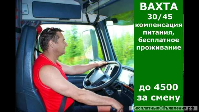ВАХТА 30/45 для водителей КАМАЗ кат. С/Е в Москве. от 200000