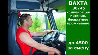 ВАХТА 30/45 для водителей КАМАЗ кат. С/Е в Москве. от 200000