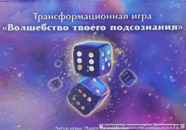 Приглашаю поиграть в трансформационную игру