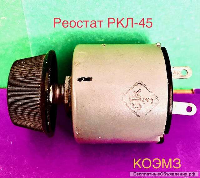 РКЛ-45 30В 25Ом - реостат