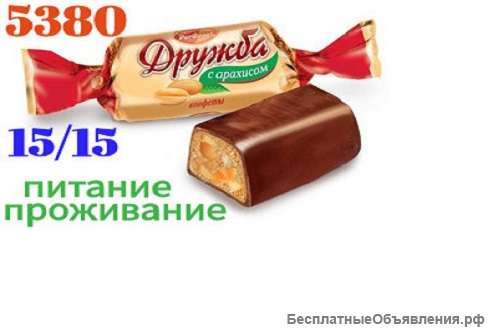 Работа Вахта15/15 с питанием Жилье Упаковщик конфет