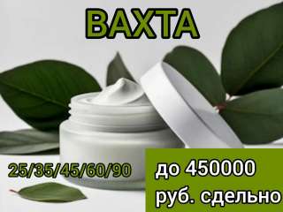 Упаковщик косметики Вахта 25/35/45/60/90 Всё включено