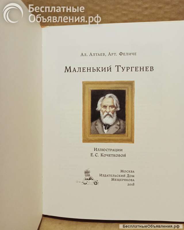 Алтаев, Феличе - Маленький Тургенев, 2018