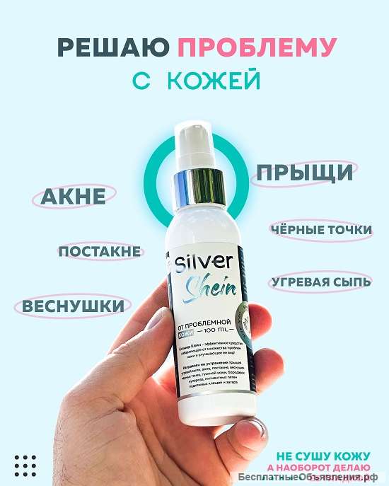 Спрей для кожи от прыщей Silver Shein
