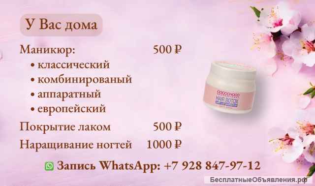 Маникюр на дом