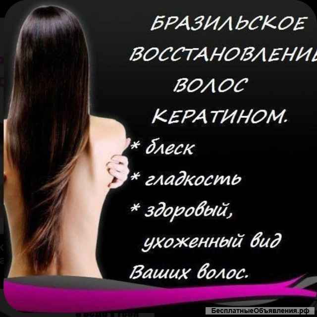 Бразильскому кератированию, выпрямлению и лечению волос