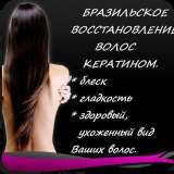 Бразильскому кератированию, выпрямлению и лечению волос
