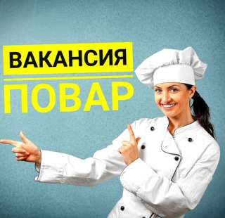 Повар в горячий и холодный цех