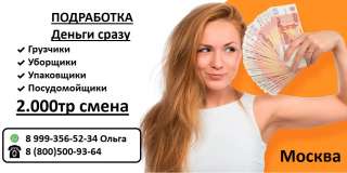 Подработка Деньги сразу