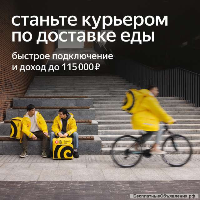 Работа курьером партнёра сервиса Яндекс Еда