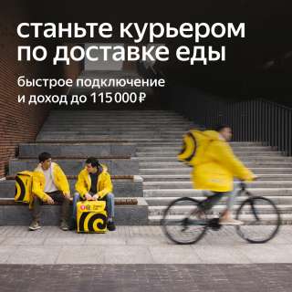 Работа курьером партнёра сервиса Яндекс Еда