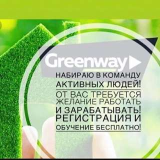 Партнёр компании Greenway