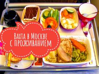 Грузчик вахта от 35 смен в Москве с проживанием и питанием