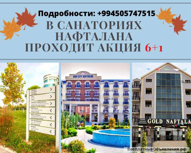 Санатории Нафталана от 21$ в сутки