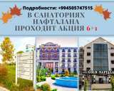 Санатории Нафталана от 21$ в сутки