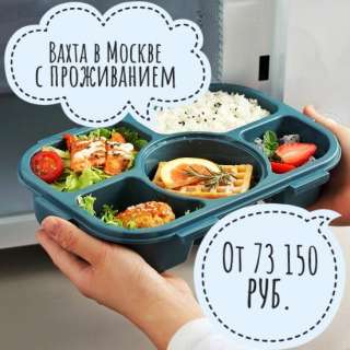 Упаковщица вахта от 35 смен в Москве с проживанием