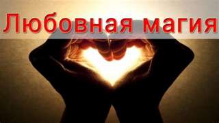 Привороты на сильную любовь. Возврат любимых. Защита. Гарантии.