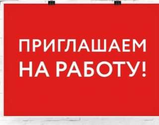 Предприятие приглашает на работу
