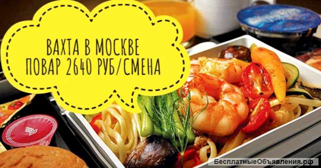Повар вахта в Москве с проживанием