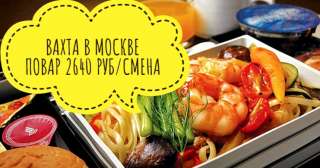 Повар вахта в Москве с проживанием