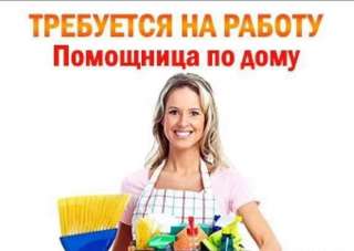 ТРЕБУЕТСЯ помощница без проживания в семью