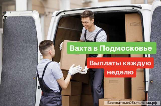 РАБОТА ВАХТОЙ в Подмосковье. ГРУЗЧИК