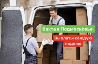 РАБОТА ВАХТОЙ в Подмосковье. ГРУЗЧИК