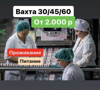 ОПЕРАТОР. РАБОТА ВАХТОЙ в Подмосковье. Проживание/ питание бесплатно