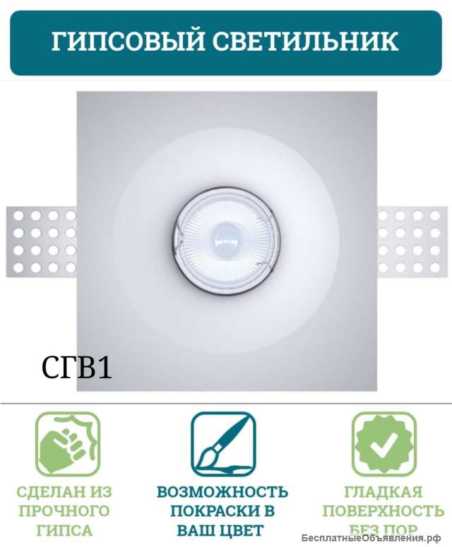 Встраиваемые светильники из гипса