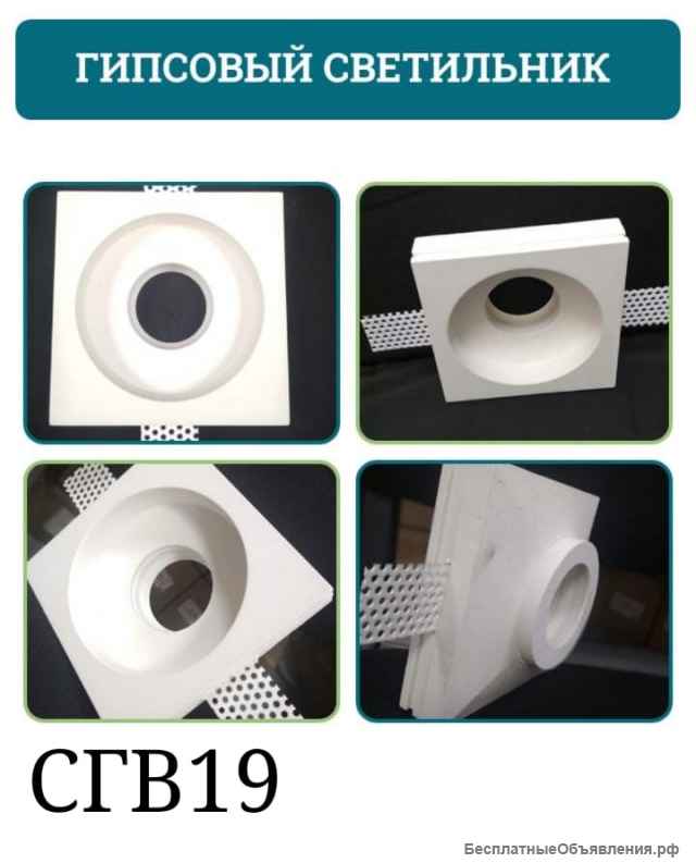Встраиваемые светильники из гипса