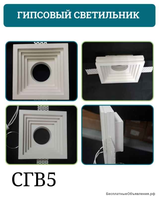 Встраиваемые светильники из гипса