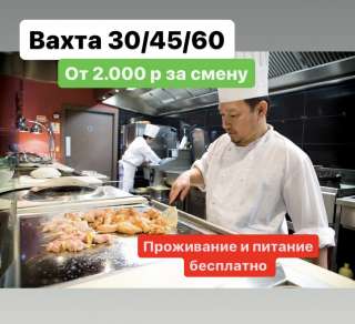 ПОВАР. Работа ВАХТОЙ в Подмосковье. Проживание и питание бесплатно