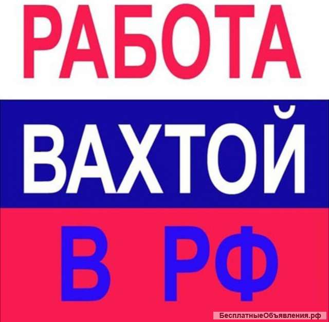 Требуются рабочие вахтой
