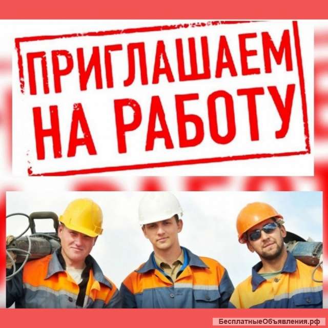 Требуются рабочие вахтой