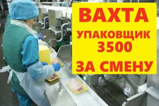 Упаковщик филе работа вахтой 15/30 в Москве с питанием и проживанием