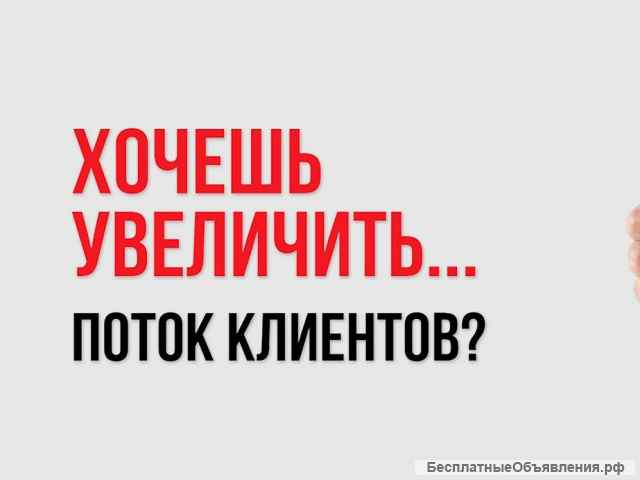Приведу от 100 клиентов на оптовые заказы для предприятий и трейдеров