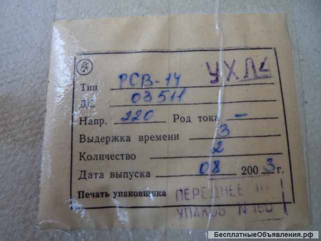 Реле РСВ-14 по 350руб/шт