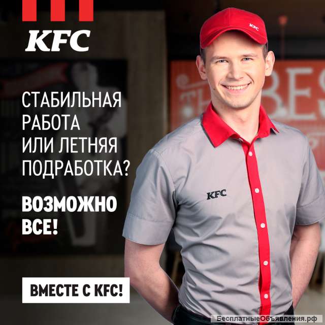 Работа в команде KFC
