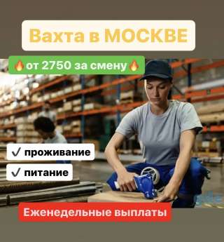 Работа ВАХТА в Москве. КОМПЛЕКТОВЩИЦА на склад. От 2750 р за смену