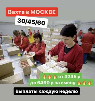 Работа ВАХТОЙ в МОСКВЕ. Комплектовщица на склад. От 3245 р за смену. Проживание и питание БЕСПЛАТНО