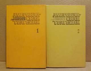 Теодор Драйзер - Американская трагедия, в 2 томах