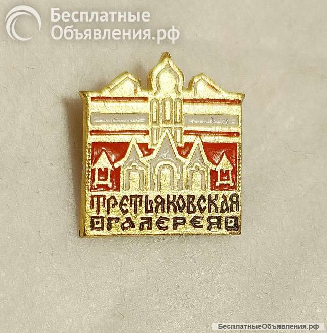 Значок Москва. Третьяковская галерея. Оригинал