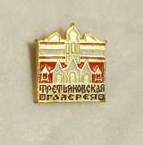 Значок Москва. Третьяковская галерея. Оригинал